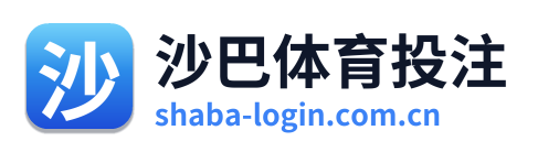 沙巴体育投注